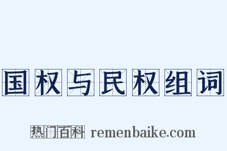国权与民权组词是什么意思的图片